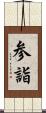 参詣 Scroll