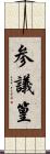 参議篁 Scroll