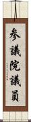 参議院議員 Scroll