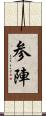参陣 Scroll