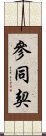 Sandokai Scroll