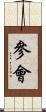 參會 Scroll
