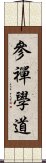 參禪學道 Scroll