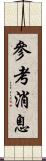 參考消息 Scroll