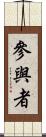 參與者 Scroll
