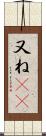 又ね(sK) Scroll