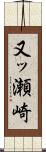 又ッ瀬崎 Scroll