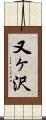 又ヶ沢 Scroll