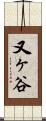 又ヶ谷 Scroll