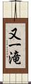 又一滝 Scroll