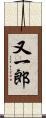 又一郎 Scroll