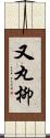 又丸柳 Scroll