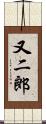 又二郎 Scroll