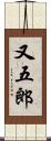 又五郎 Scroll