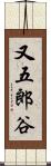 又五郎谷 Scroll