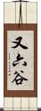 又六谷 Scroll