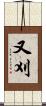 又刈 Scroll