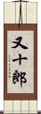 又十郎 Scroll