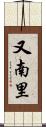 又南里 Scroll