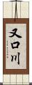又口川 Scroll