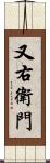 又右衛門 Scroll