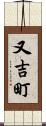 又吉町 Scroll