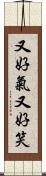 又好氣又好笑 Scroll