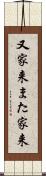 又家来 Scroll