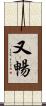 又暢 Scroll