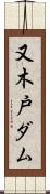 又木戸ダム Scroll
