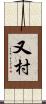 又村 Scroll