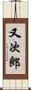 又次郎 Scroll