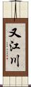 又江川 Scroll