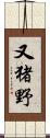 又猪野 Scroll