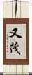 又茂 Scroll