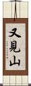 又見山 Scroll