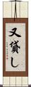 又貸し Scroll