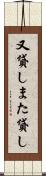 又貸し Scroll