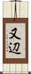 又辺 Scroll