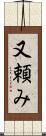 又頼み Scroll