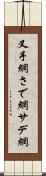 叉手網 Scroll