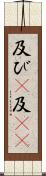 及び(P) Scroll