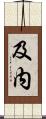 及内 Scroll