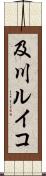 及川ルイコ Scroll