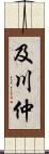 及川仲 Scroll