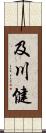 及川健 Scroll