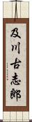 及川古志郎 Scroll