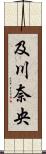 及川奈央 Scroll