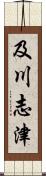 及川志津 Scroll