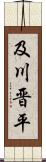 及川晋平 Scroll